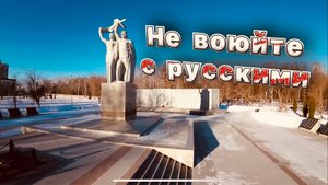 ✅ Не воюйте с русскими.