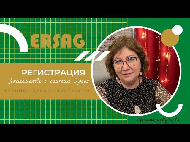 Компания Эрсаг.  Регистрация. #эрсаг #регистрация #викториясслова