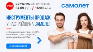 САМОЛЕТ - Инструменты продаж в сентябре - акции, скидки, ипотека