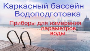 Часть 21 Водоподготовка. Приборы для измерения параметров воды. Каркасный бассейн своими руками