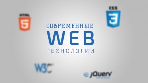 Лекции по современным веб-технологиям. Лекция 3: Что нужно хорошей веб-странице?