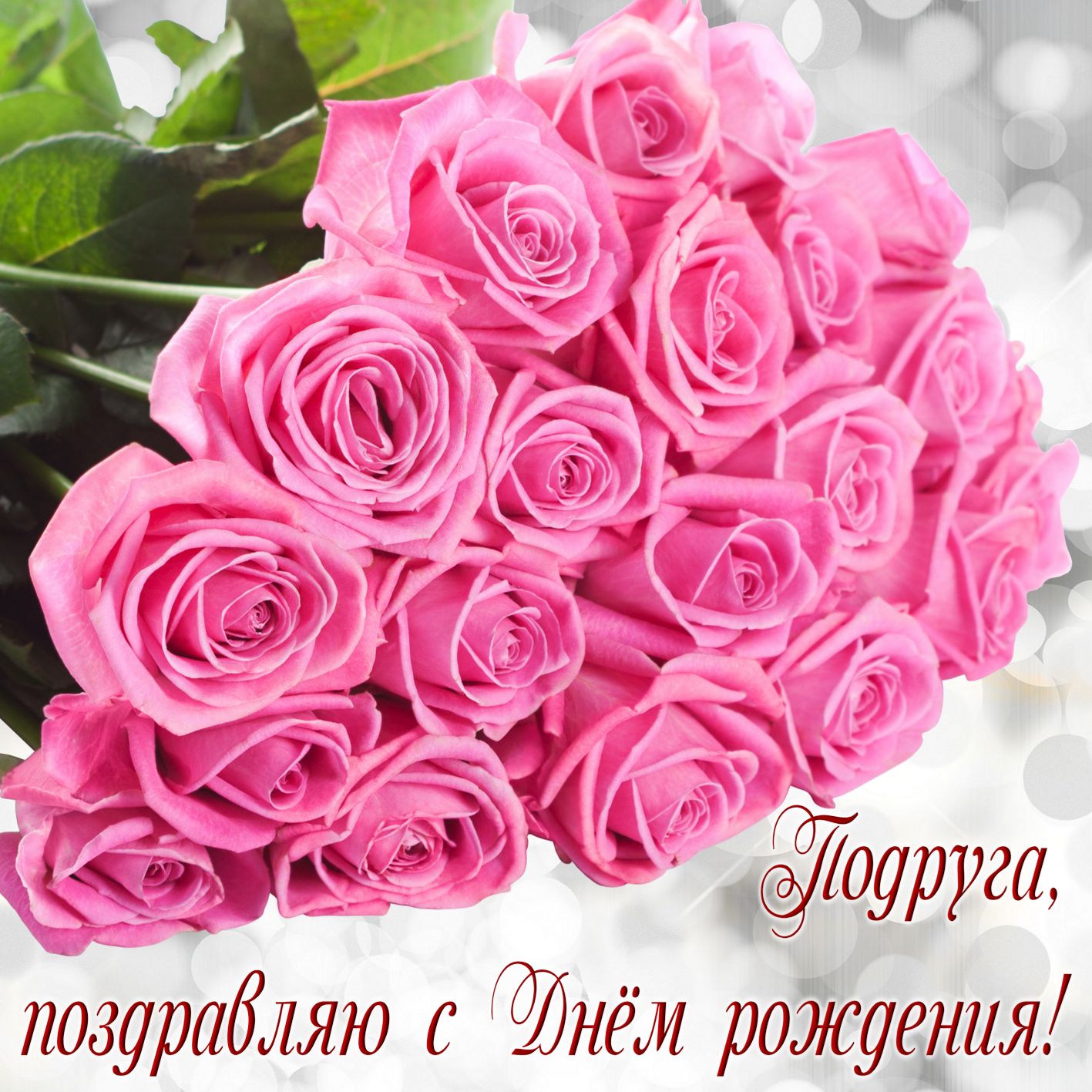 С Днем Рождения Дорогая моя Подруга!
