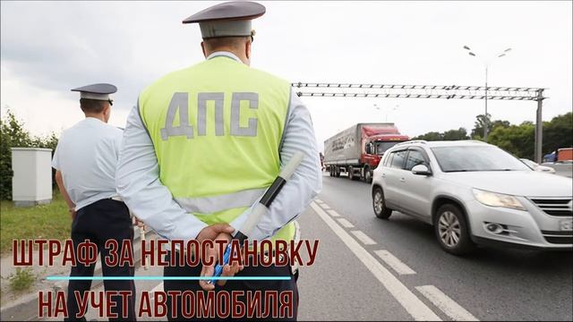 Штраф за непостановку на учет авто