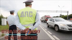 Штраф за непостановку на учет авто