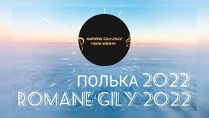 Ваня Дэхэнко - Полька 2022