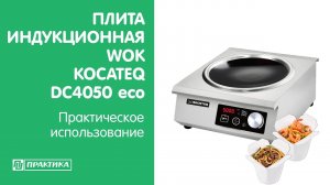 Плита индукционная WOK Kocateq DC4050 eco | Практическое использование