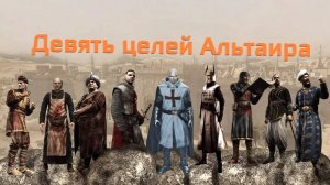 Assassin's Creed Девять целей Альтаира