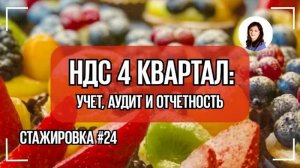 Стажировка #24. НДС 4 квартал: учет, аудит и отчетность.