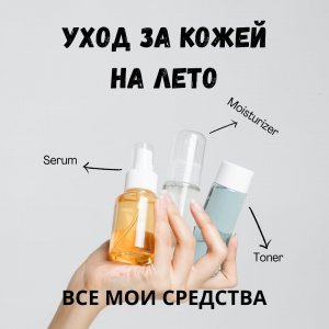 УХОД ЗА КОЖЕЙ НА ЛЕТО - ВСЕ МОИ СРЕДСТВА