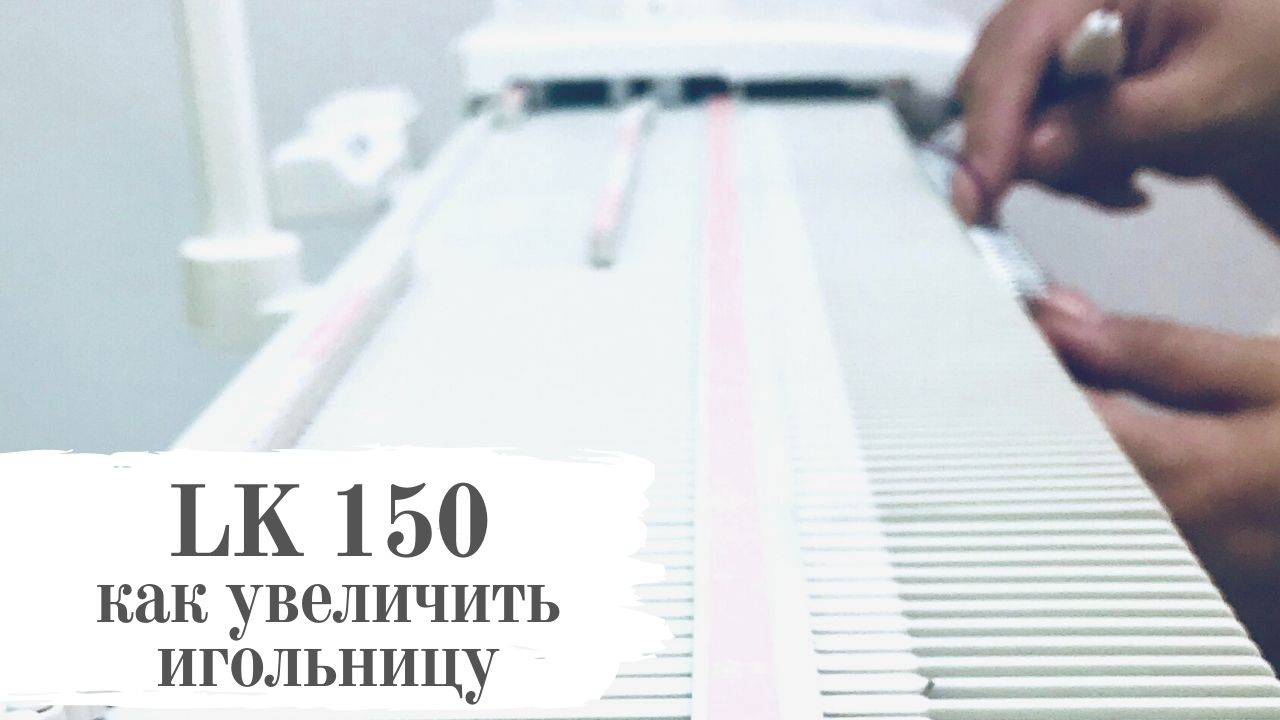 Вязальная машина Silver Reed LK 150: как увеличить игольницу. Машинное вязание