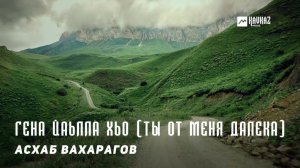 Асхаб Вахарагов - Гена йаьлла хьо | KAVKAZ MUSIC CHECHNYA