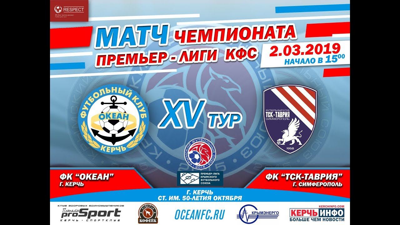 "Океан" Керчь - "ТСК-Таврия" Симферополь. ОНЛАЙН смотреть онлайн