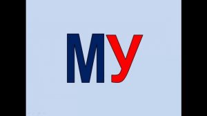 Буква М. Учимся читать