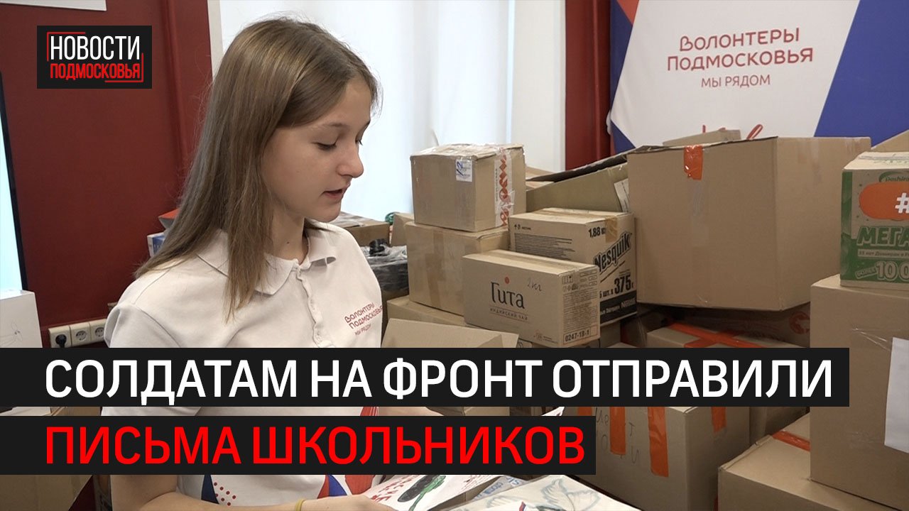 Из Химок отправили две с половиной тонны гумпомощи для бойцов // 360 ХИМКИ