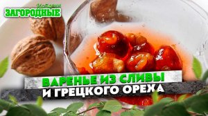 Как приготовить обалденное варенье из сливы и грецкого ореха!