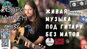 🗣 Песни всякие поём 🎤 под гитару 🎸 Качественный звук 📻 Адекватное общение в чате 🤳 без ругани