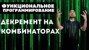 И всё же, как определить декремент на комбинаторах? Душкин объяснит