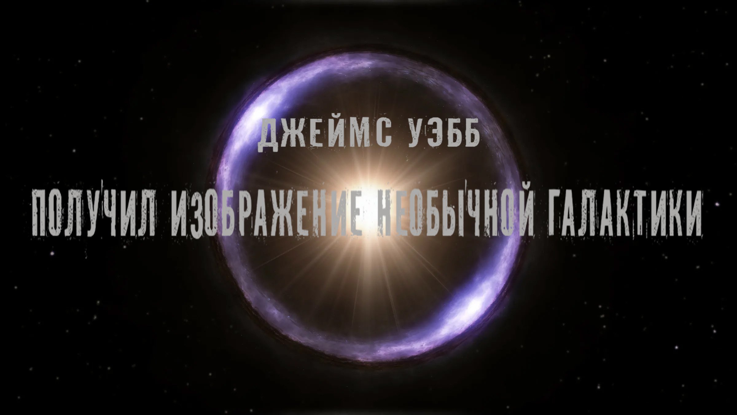 Джеймс Уэбб получил изображение необычной Галактики смотреть онлайн