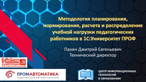 Методология планирования, нормирования, расчёта и распределения нагрузки ППС в «1С:Университет ПРОФ»