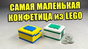 Как сделать Самую Маленькую Конфетницу из ЛЕГО!