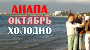 Анапа. Погода в октябре. На море холодно и сильный ветер