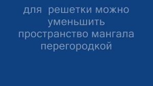 мангал с регулируемым дном, электроприводом шампуров