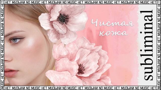 Красивая чистая кожа. Скрытые аффирмации. Без музыки. Subliminal [Мощный саблиминал]