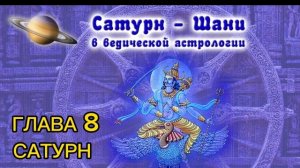 Р. Свобода "Величие Сатурна" Глава 8. САТУРН