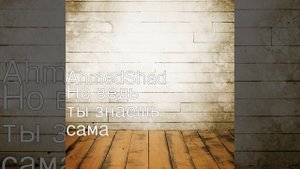 Но ведь ты знаешь сама