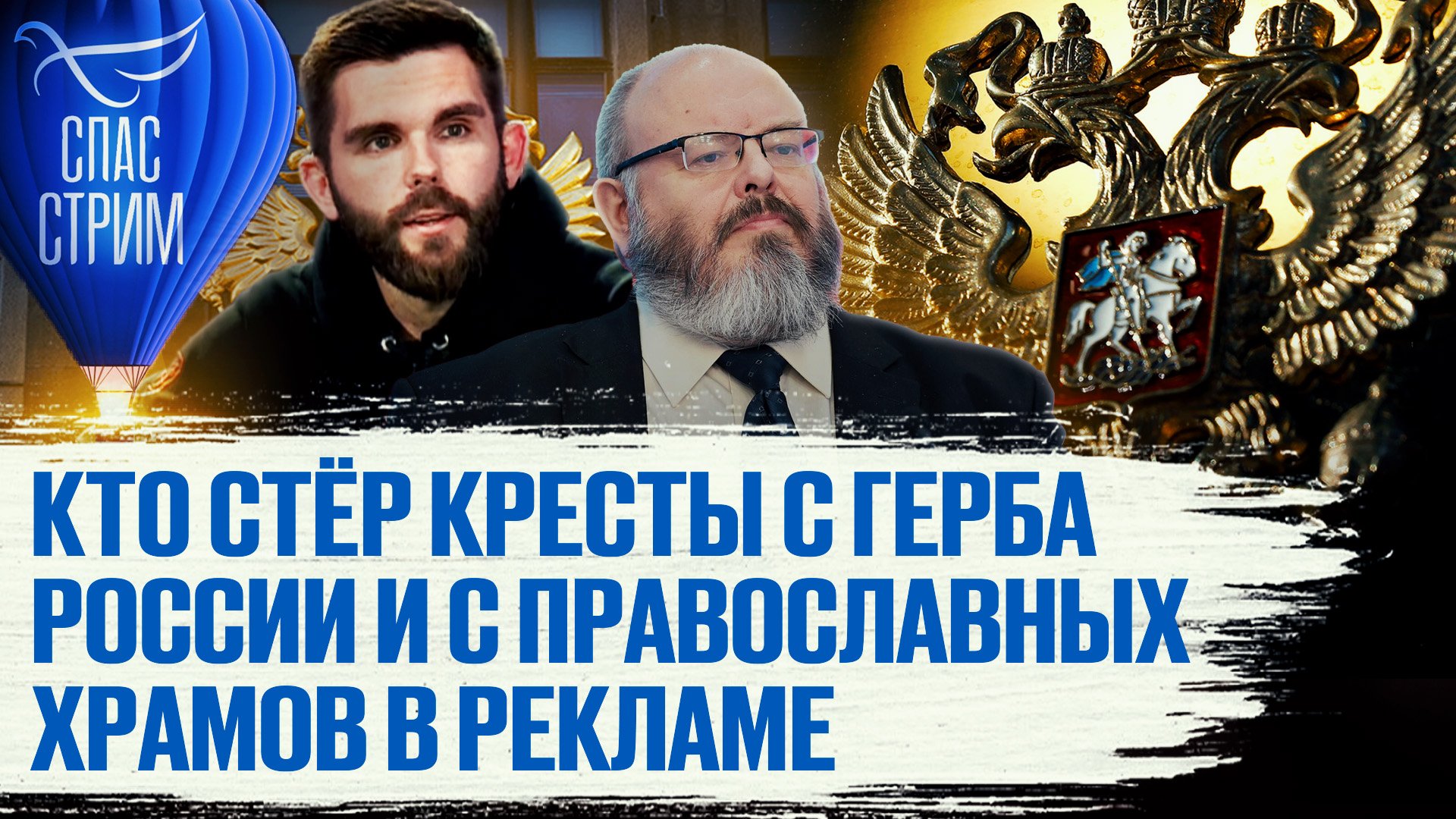 КТО СТЁР КРЕСТЫ С ГЕРБА РОССИИ И С ПРАВОСЛАВНЫХ ХРАМОВ В РЕКЛАМЕ