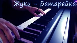 Жуки - Батарейка На Пианино
