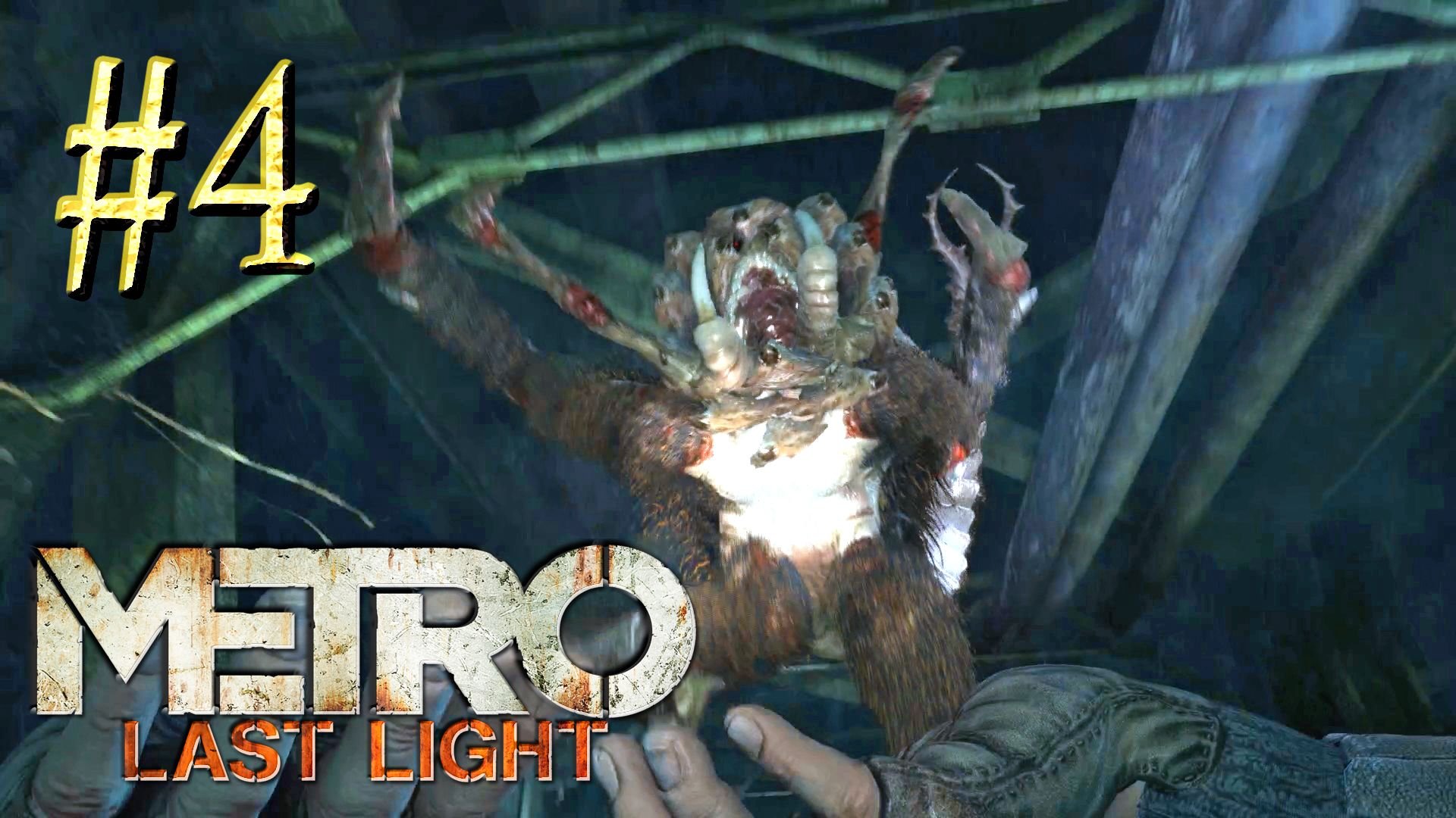 Metro Last Light ► Арахнофобия ► Прохождение #4