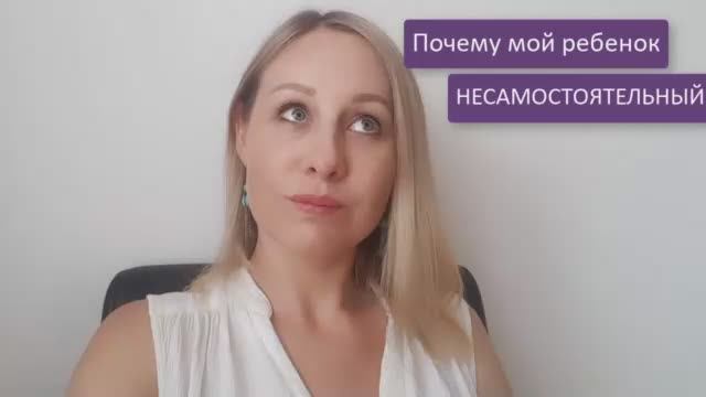 Несамостоятельный ребенок.mp4