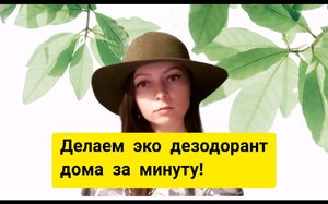 Как приготовить дезодорант дома за минуту!!!