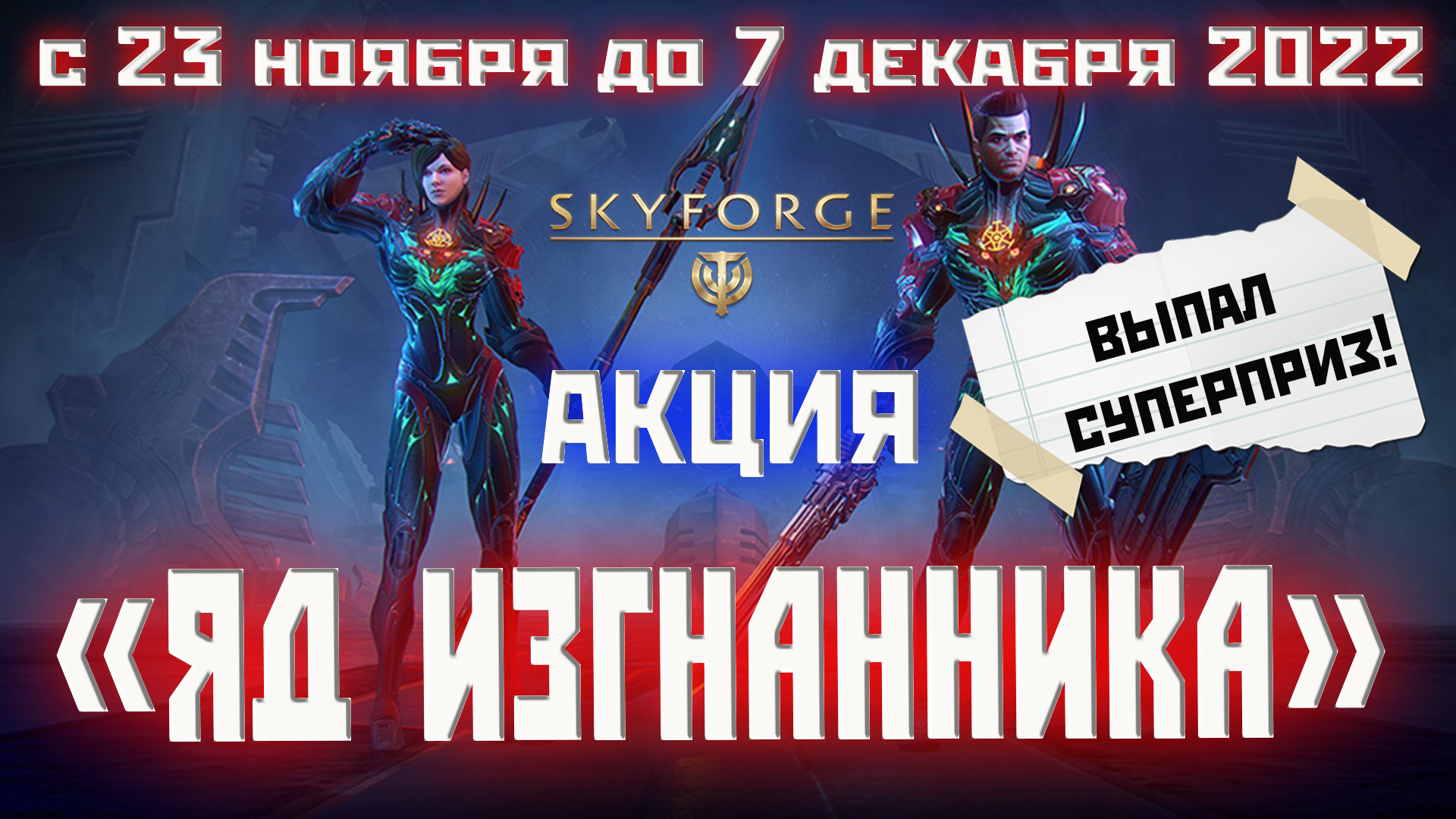 Skyforge: акция «ЯД ИЗГНАННИКА» (выпал суперприз)2022.