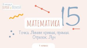 Точка. Линии: кривая, прямая. Отрезок. Луч. Математика, урок 15. 1 класс. В школу с Верой и Фомой 6