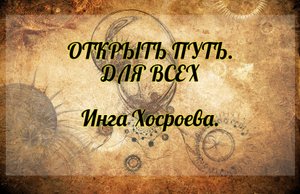 Открыть путь. Для всех. Инга Хосроева. Ведьмина Изба.