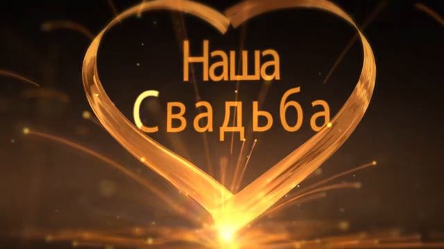 45_3D_Album Свадьба Заставка смотреть онлайн