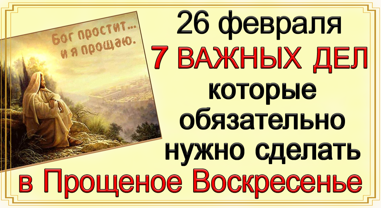 7 важных дел, которые обязательно нужно сделать в Прощеное воскресенье.
