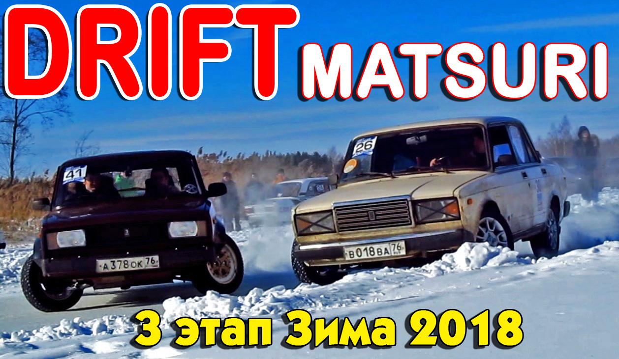 Зимний чемпионат по дрифту. Климовские 11.03.18 Часть 2 смотреть онлайн