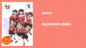 Адзуманга Дайо 1 сезон 4 серия «Бассейн, бассейн, бассейн!» (аниме-сериал, 2002)