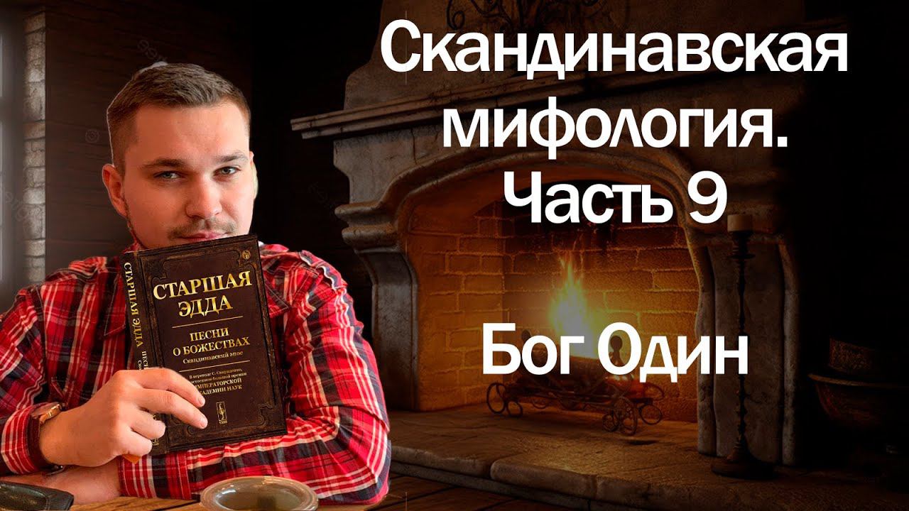 Скандинавская мифология часть - 9. Бог Один