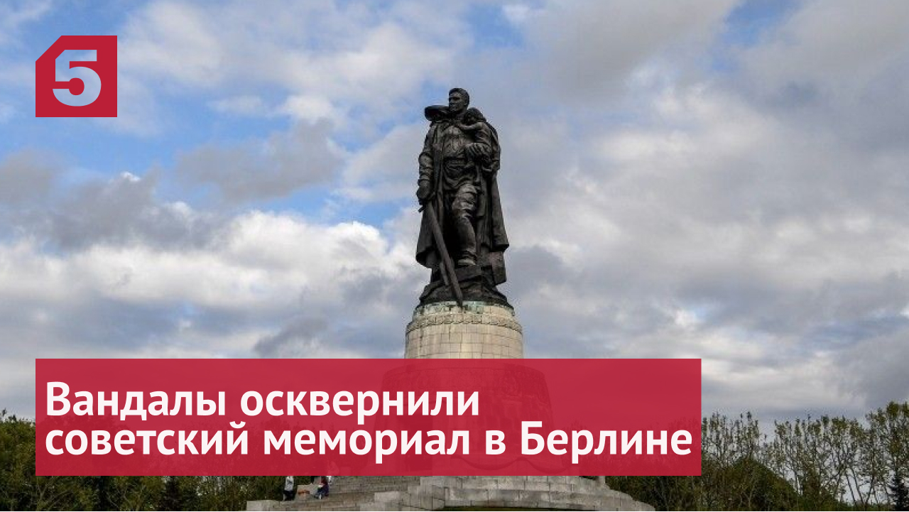 Вандалы осквернили памятник советским Воинам-освободителям в Берлине