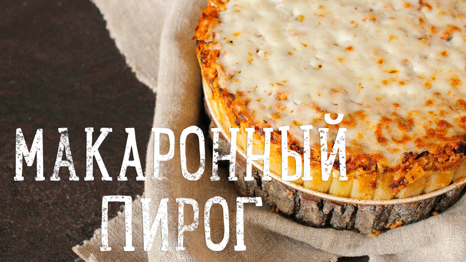 Пирог с макаронами