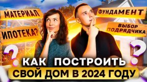 Сколько стоит построить дом в 2024 (обзор семинара). Технологии строительства.  Отзывы участников.