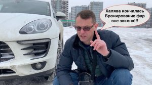 Бронирование фар запрещено | Новый техосмотр не пройти
