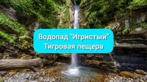 Лазаревское, Тхагапш, водопад Игристый, Тигровая пещера