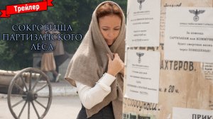 Сокровища партизанского леса - трейлер