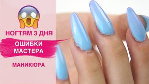 Отслойки на ТРЕТИЙ день после наращивания ногтей | Ошибки мастера