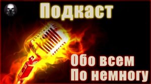 Подкаст обо всем по немногу (Сюрва, филасафия и водолазка со скакалкой)